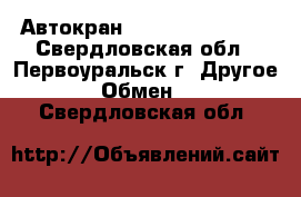 Автокран KOBELCO  RK250-7 - Свердловская обл., Первоуральск г. Другое » Обмен   . Свердловская обл.